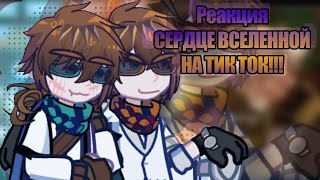 Реакция Сердце Вселенной на тик ток !! (2x) (Гача2), (Лололошка)