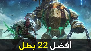 أفضل 22 بطل في وايلد ريفت 🦸‍♂️| تحديث بايك ونوتيلوس