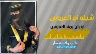 شيلة أم العروس بدون اسم  أرحبي يام العروسه واقبلي والشك زايل    شيلة أم العروس حماسية