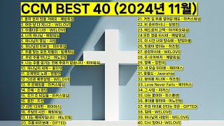 2024년 11월 KOREA BEST CCM모음 은혜찬양 기도찬양 (위러브 예람워십 마커스워십 제이어스 피아워십 어노인팅 팀룩워십 홍이삭 지선) #worship #jesus #찬양