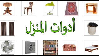 ادوات المنزل بالفرنسية