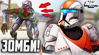 КЛОНЫ НАШЛИ ЗОМБИ ВИРУС В ARMA 3 STAR WARS RP