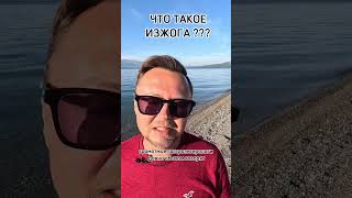 ЧТО ТАКОЕ ИЗЖОГА? Рыбалко Юрий.  #shorts #здоровье