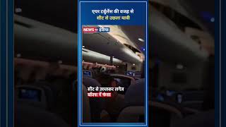 Air Turbulence की वजह से सीट से उछला यात्री, लगेज बॉक्स में फंसा...