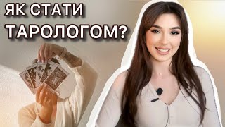 ЯК СТАТИ ТАРОЛОГОМ | головні правила | ситуації з клієнтами | мій досвід