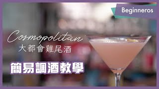 【調酒教學】簡易調酒方法：大都會雞尾酒 Cosmopolitan｜Beginneros