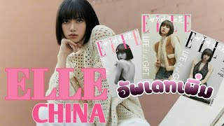 EllEchina อัพเดทภาพLISA สวยทุกภาพเลยจริงๆ EP.41