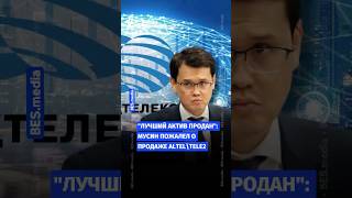 😟📶🌐 "Лучший актив продан": Мусин пожалел о продаже Altel\Tele2