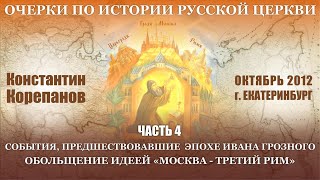 Очерки ... Часть 4. События XV-XVI веков, предшествовавшие кризисной эпохе Ивана Грозного (2012)