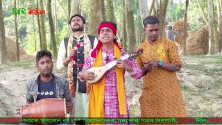 চার তরিকায় পাশ করিয়া আমলেতে হও আউলিয়া।Char Thorika Pass Koriya।বাউল নজরুল।Baul Nojrul।Misty Baul Tv