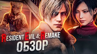 RESIDENT EVIL 4 REMAKE ☣️КАК НАДО ДЕЛАТЬ РЕМЕЙКИ! | ОБЗОР