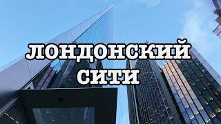 Командировка в Лондон: Экскурсия по району Сити #4