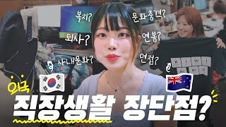 🇰🇷🇳🇿 한국 VS 뉴질랜드 외국회사 직장생활 비교 (ft.기업문화, 연봉, 복지, 퇴사, 문화충격 etc) 해외취업ㅣ외국 직장인 브이로그