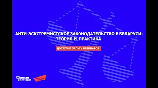 запись вебинаров «Анти-экстремисткое законодательство в Беларуси: теория и практика»