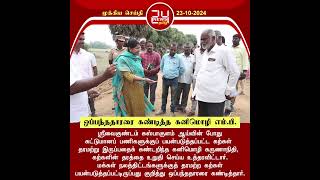 கட்டுமானப் பணிகளுக்குப் பயன்படுத்தப்பட்ட தரமில்லாத கற்கள் - ஆய்வுக்கு அனுப்ப கனிமொழி எம்.பி உத்தரவு