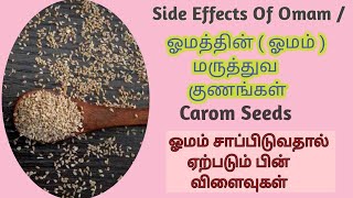 🎯ஓமம் அதிகமாக எடுத்து கொள்வதால் நமது உடலுக்கு ஏற்படும் தீமைகள்👆 | Side Effects Of Omam #Omam #ஓமம்