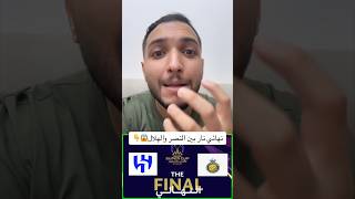 النهاردة في معركة كروية في نهائي السوبر بين الهلال والنصر وكفاية اننا هنشوف رونالدو😱🔥 #اكسبلور