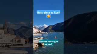 BEST place to live or?🤫/Лучшее место для жизни! #шортс #рек #rec #trending #shorts #beautifulplace