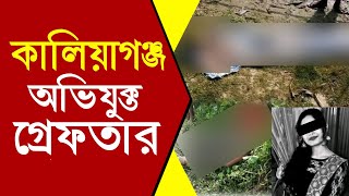 Kaliyaganj News | কালিয়াগঞ্জে ধর্ষণ করে খুন কান্ডে মূল অভিযুক্ত গ্রেফতার | Uttar Dinajpur News