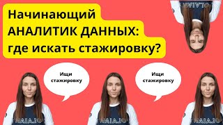 Где искать стажировку начинающему аналитику в России? (мой опыт)