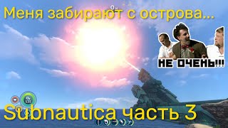 Стрим по Subnautica ч3 - Продолжаем проходить сюжет