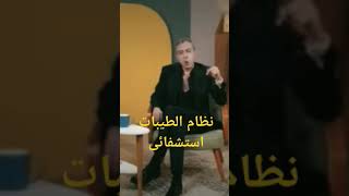 نظام الطيبات استشفائى مش وقائى