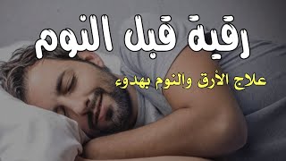 رقية النوم🤲لعلاج الارق والنوم والعين والحسد والسحر بصوت يريح القلب جداجدا