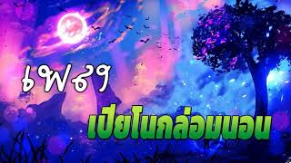 เพลงกล่อมนอนผู้ใหญ่ จอดำ ฟังสบายๆก่อนนอน บำบัดความเครียดสะสม หลับลึก Relaxing Sleep Music