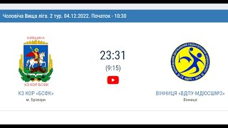 КЗ КОР «БСФК» (м. Бровари) vs  «ВДПУ МДЮСШ№3» (Вінниця) - 23:31  (04.12.2022)