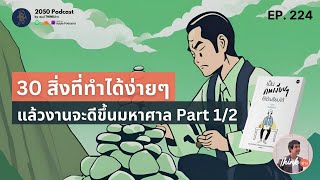 30 สิ่งที่ทำได้ง่ายๆ แล้วงานจะดีขึ้นมหาศาล Part 1/2 | 2050 Podcast EP.244 |