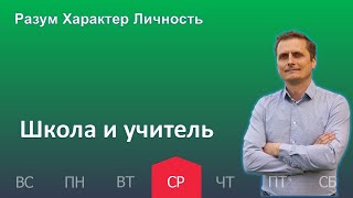 Школа и учитель | 22.03 | Разум Характер Личность - День за днем