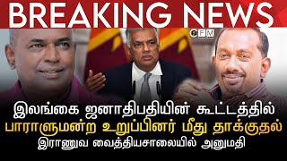 BREAKING NEWS | இலங்கையின் பாராளுமன்ற உறுப்பினர் மீது தாக்குதல் | இராணுவ வைத்தியசாலையில் அனுமதி