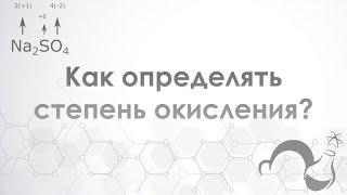 Что такое степень окисления и как её определить?