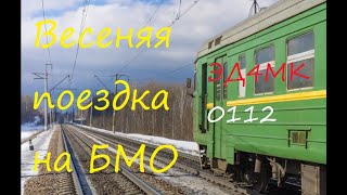 Небольшая поездка по БМО на электричке ЭД4МК 0112 платформа ЖИЛИНО станция ПОВАРОВО