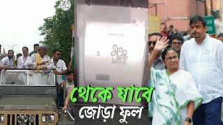 Theke Jaba Joraful | Mamata Banerjee & saugata Roy 💚| Tmc 2024 status💚 | Joy Bangla 💚 #tmc #shorts