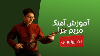 آموزش آهنگ مریم چرا برای تار و سه تار