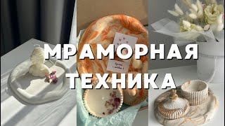 Мраморный поднос 🤩