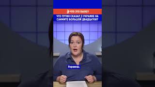 Что Путин сказал о Украине на саммите большой двадцатки? Выпуск смотрите по ссылке в шапке профиля.