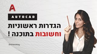 אוטוקאד | הגדרות ראשוניות בתוכנה