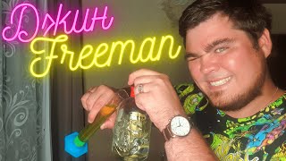 Джин "FREEMAN". С чем мешать джин?