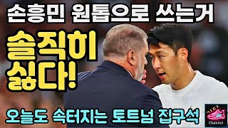 손흥민 이제 그냥 교체선수로 써라 vs 손흥민 중심의 토트넘 재건 | 토트넘 vs 아스날