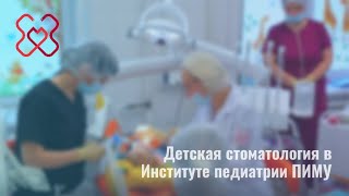 Стоматология для особенных детей в Университетской клинике ПИМУ