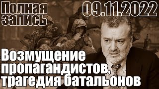 Возмущение пропагандистов, трагедия батальонов.