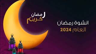 اغنيه رمضان 2024 الجديدة | اجمل اناشيد رمضانية | اغاني رمضان الجديدة