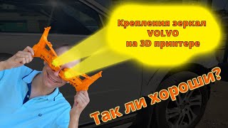 💥Напечатанные крепления зеркал Volvo, лучше оригинала?🤷‍♂️