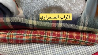 🚨هاني عاوتاني أثواب الصحراوي حي الفرح زنقة 66,أشهر ماركات غيرب15dh و20dh30dh و40dhالبيع بالجملة وتقط