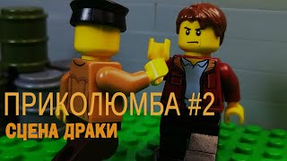 Приколюмба #2 (сцена драки)