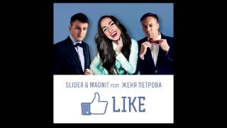 Slider & Magnit feat. Женя Петрова - Like :: www.slamdjs.ru