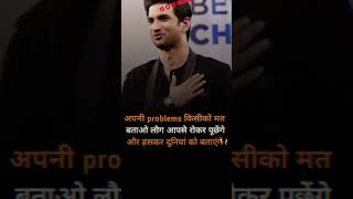 आपना Problem सब को नही बताओ | true lines motivation quotes | WhatsApp status | sushant singh rajput