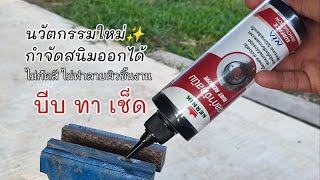 วิธีใหม่📌กำจัดสนิมแบบไม่ทำลายพื้นผิว วิธีกำจัดสนิมที่ไม่ต้องให้กระดาษทรายขัด | koyutdiy